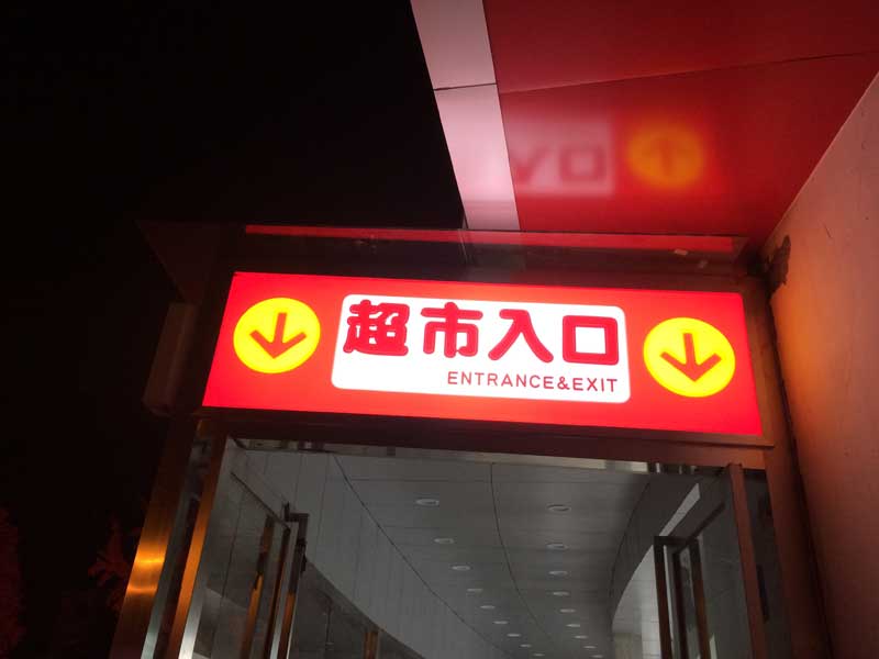 肥西县楼体发光字